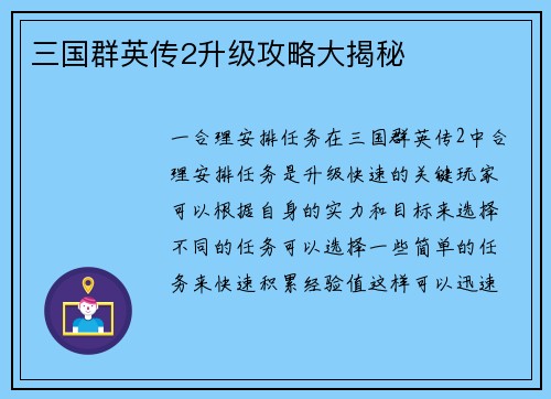 三国群英传2升级攻略大揭秘