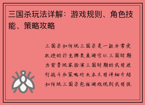 三国杀玩法详解：游戏规则、角色技能、策略攻略