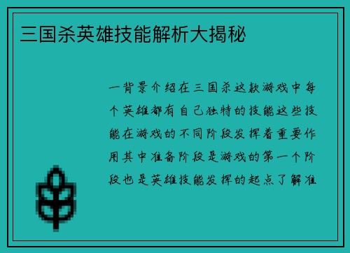 三国杀英雄技能解析大揭秘