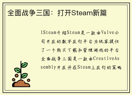 全面战争三国：打开Steam新篇