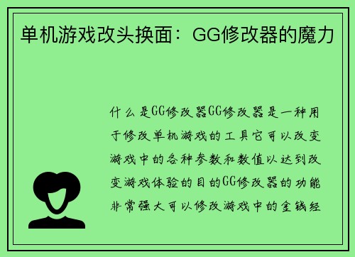 单机游戏改头换面：GG修改器的魔力