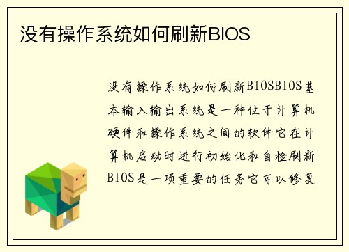 没有操作系统如何刷新BIOS