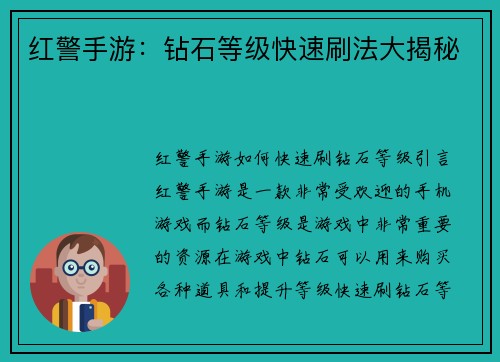 红警手游：钻石等级快速刷法大揭秘