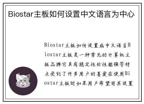 Biostar主板如何设置中文语言为中心