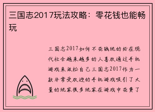 三国志2017玩法攻略：零花钱也能畅玩