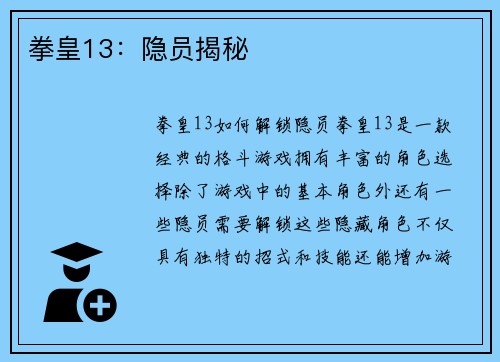 拳皇13：隐员揭秘